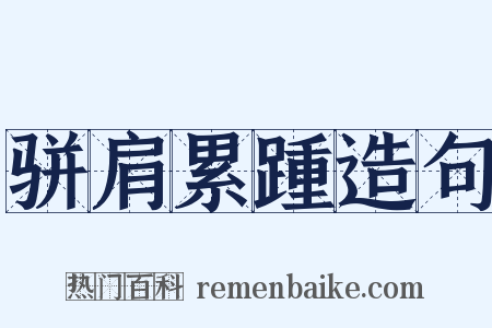 骈肩累踵造句是什么意思的图片